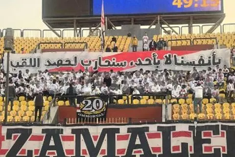 جماهير الزمالك توجه رسالة خلال لقاء بتروجيت: سنحارب لحصد اللقب (صورة)